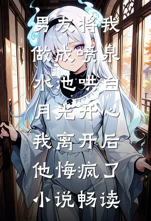 他来时烈火燎原高口碑