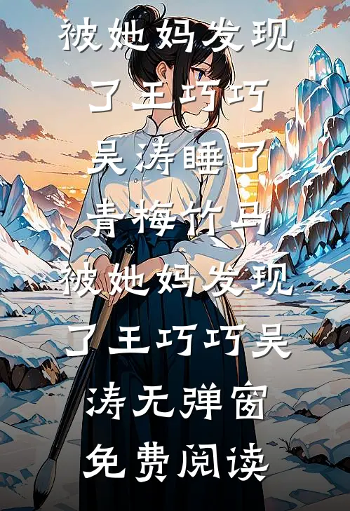 她去时带走四季完结+番外