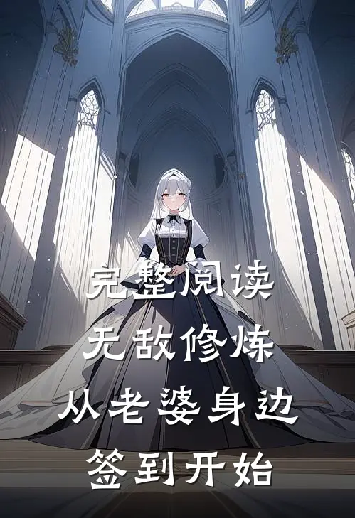 完整阅读无敌修炼：从老婆身边签到开始