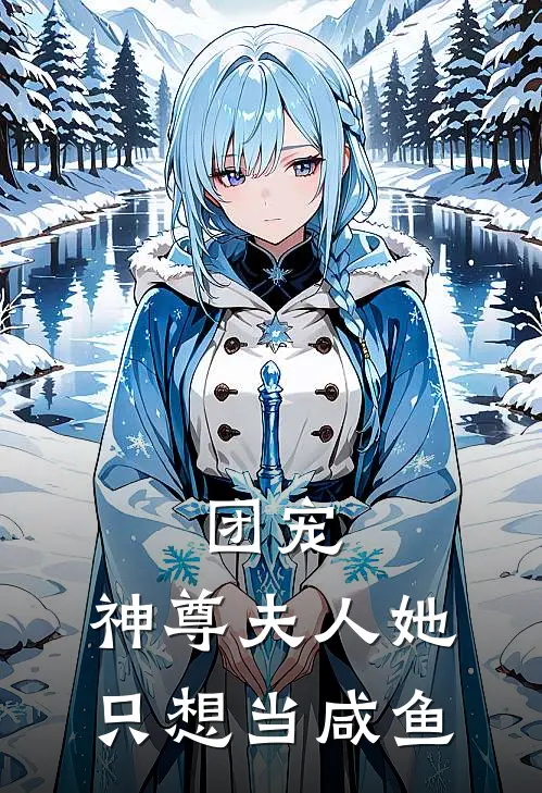 团宠：神尊夫人她只想当咸鱼