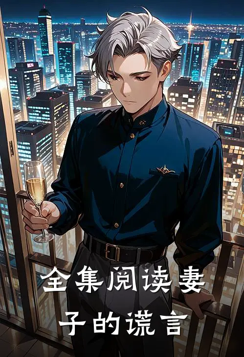 全集阅读妻子的谎言