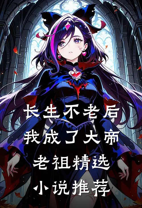 长生不老后，我成了大帝老祖精选小说推荐