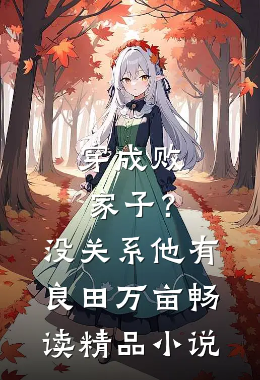 穿成败家子？没关系，他有良田万亩畅读精品小说