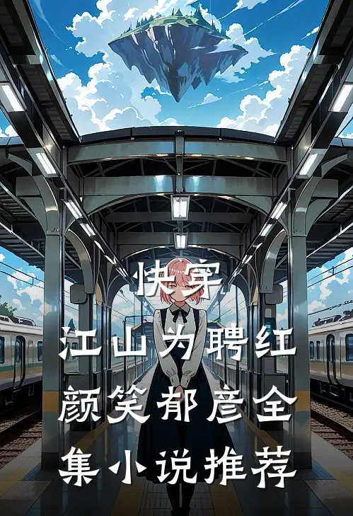 快穿：江山为聘红颜笑郁彦全集小说推荐