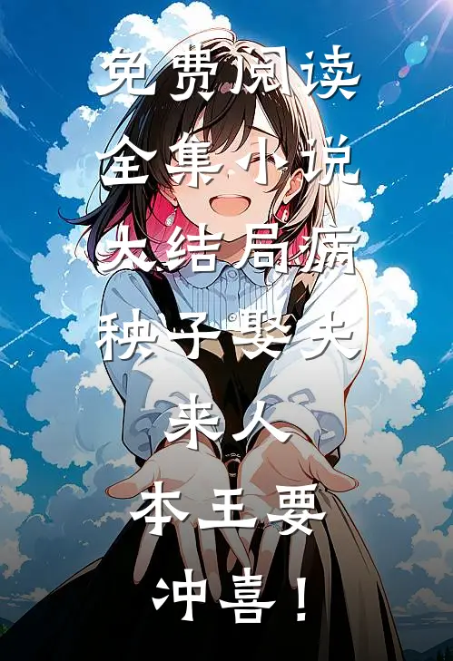 免费阅读全集小说大结局病秧子娶夫：来人，本王要冲喜！