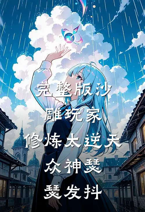 完整版沙雕玩家：修炼太逆天，众神瑟瑟发抖