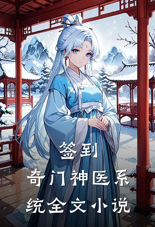 签到：奇门神医系统全文小说