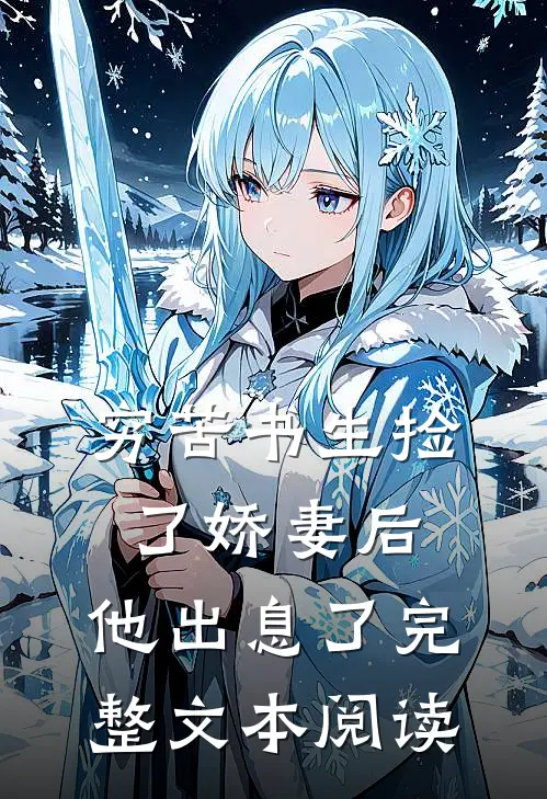 穷苦书生捡了娇妻后，他出息了完整文本阅读