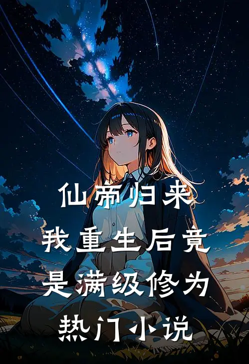 仙帝归来：我重生后竟是满级修为热门小说