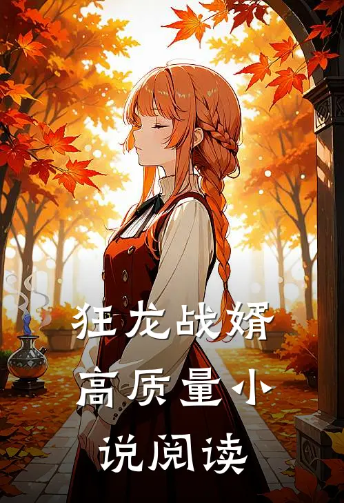 狂龙战婿高质量小说阅读