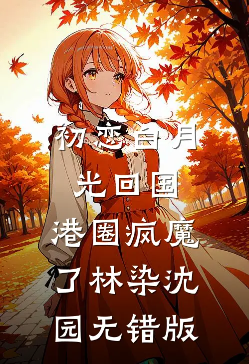 被拍不雅照后，诱我缠绵的地下情人悔不当初全章阅读