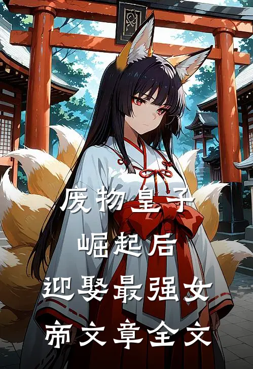 废物皇子崛起后，迎娶最强女帝文章全文