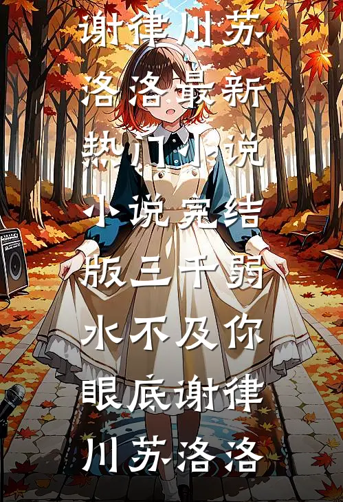 人生选择：打脸女友直接无敌了许秋洛倾雪:全文+结局+番外