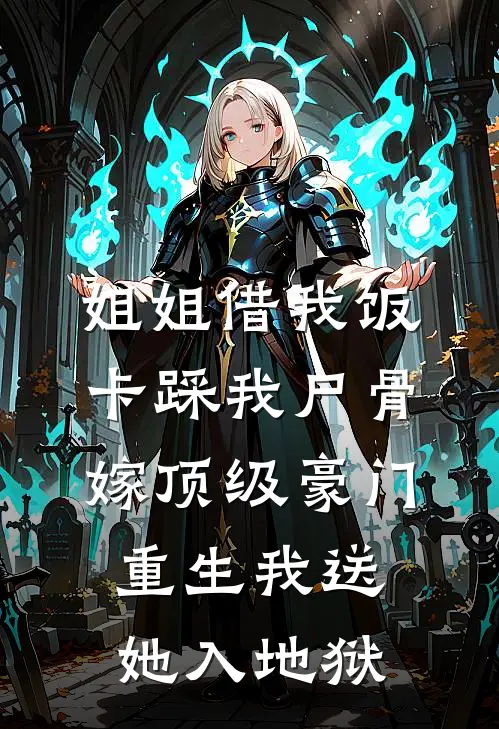 逼我为竹马顶罪后，前妻她来施舍我推荐