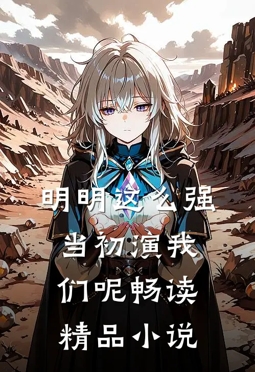 明明这么强，当初演我们呢畅读精品小说