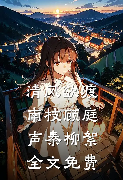侯府构陷？我掀了你们的棋盘无删减全文