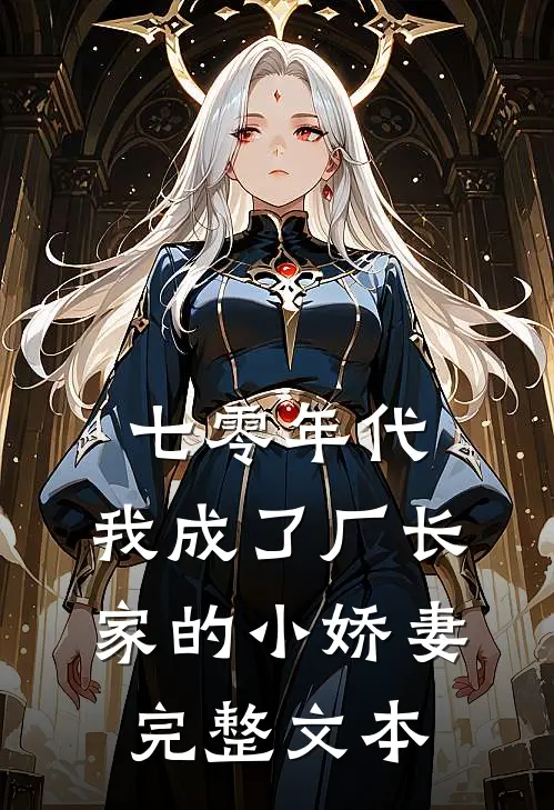 七零年代：我成了厂长家的小娇妻完整文本