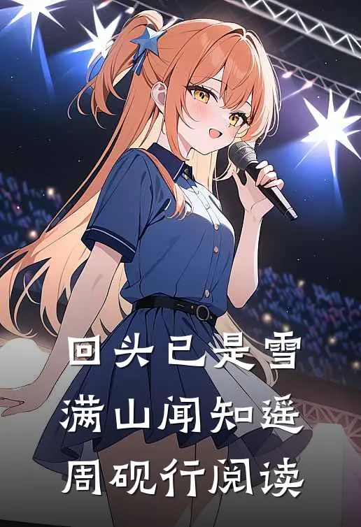高考前一个月，同桌开始变成我在线阅读