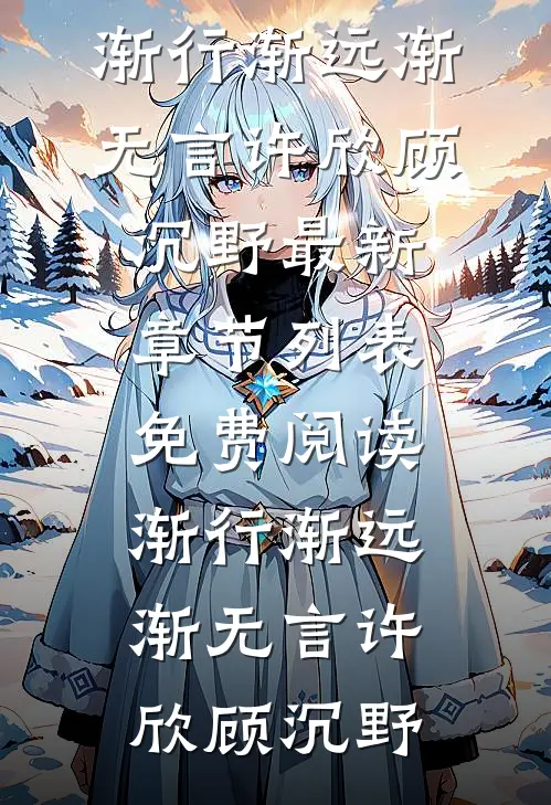 爱落晚山，不复当初心月沈泊聿大结局