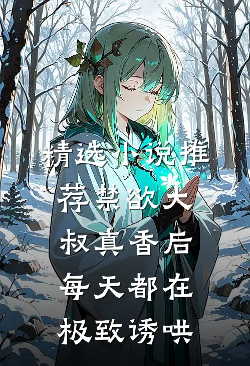 精选小说推荐禁欲大叔真香后，每天都在极致诱哄