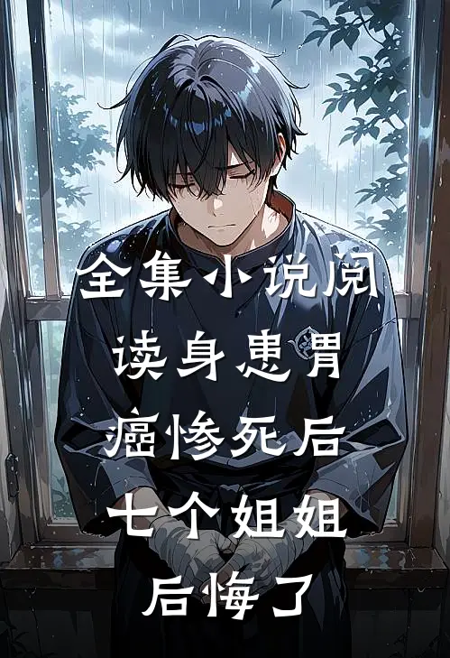 全集小说阅读身患胃癌惨死后，七个姐姐后悔了