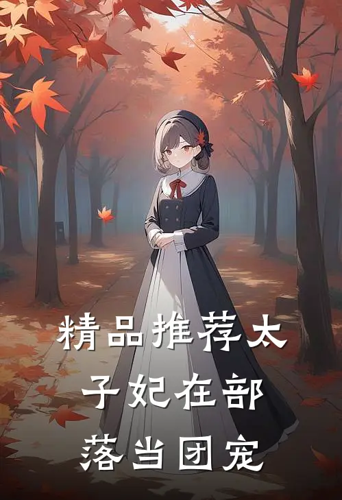 精品推荐太子妃在部落当团宠