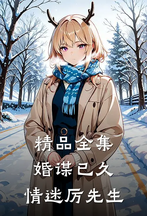 精品全集婚谋已久：情迷厉先生