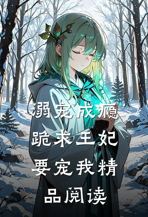 溺宠成瘾：跪求王妃要宠我精品阅读