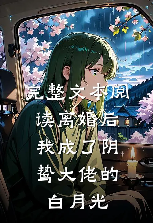 完整文本阅读离婚后，我成了阴鸷大佬的白月光