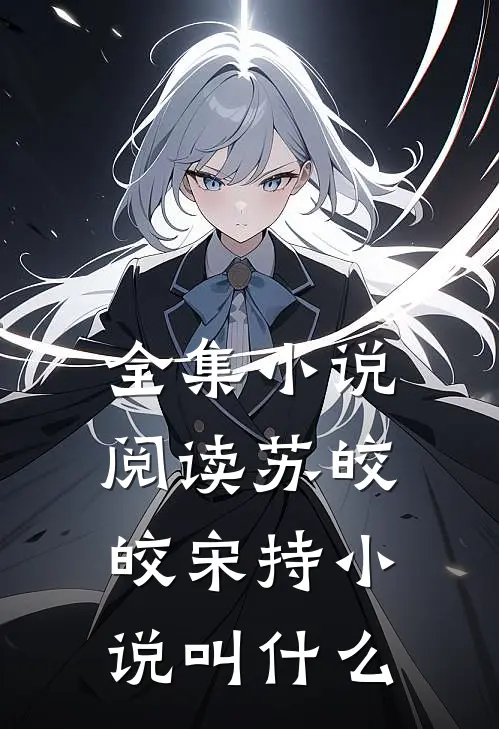 全集小说阅读苏皎皎宋持小说叫什么