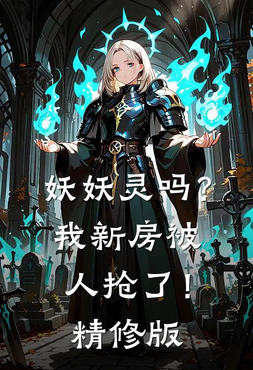 妖妖灵吗？我新房被人抢了！精修版