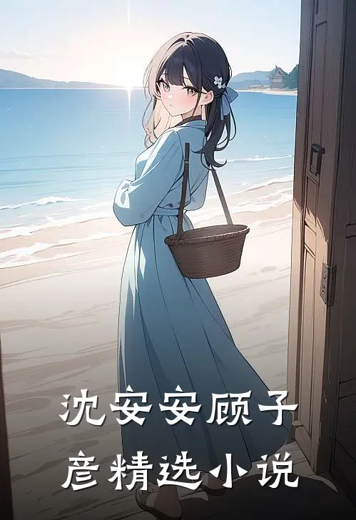 沈安安顾子彦精选小说
