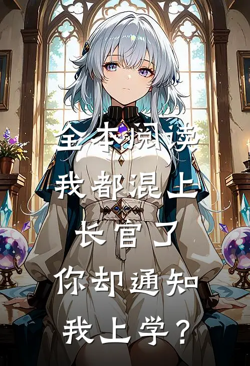 全本阅读我都混上长官了，你却通知我上学？