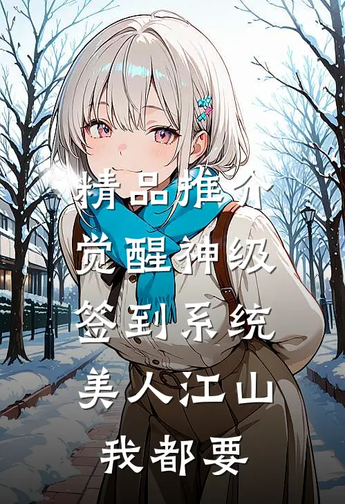 精品推介觉醒神级签到系统，美人江山我都要