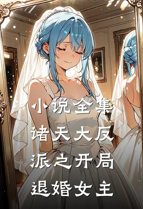 小说全集诸天大反派之开局退婚女主