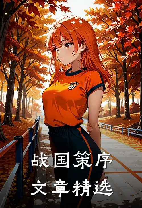 战国策序文章精选