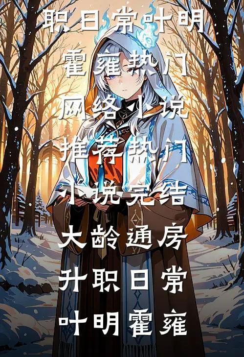 末世废物？她狠起来自己都怕畅销巨著