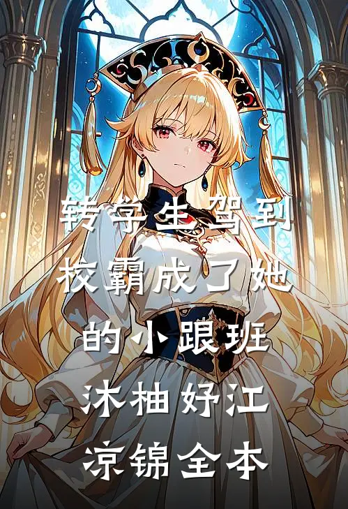 八零军婚，百亿夫人带崽逼婚首长畅销巨著