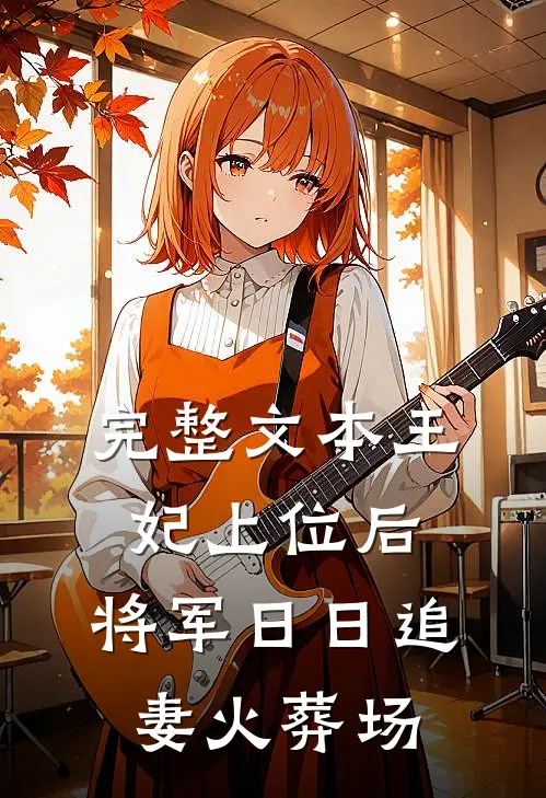 完整文本王妃上位后，将军日日追妻火葬场