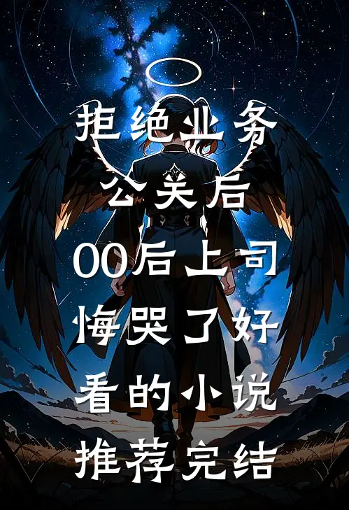 穿越神雕：我真没想当反派啊！武迟甄志丙小说结局