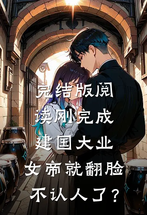 完结版阅读刚完成建国大业，女帝就翻脸不认人了？