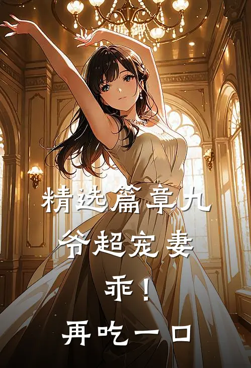 精选篇章九爷超宠妻：乖！再吃一口