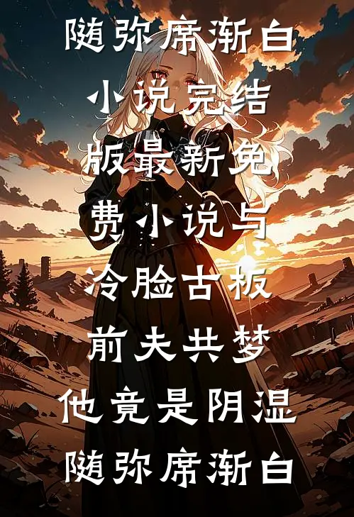 正一天师：我与赌毒不共戴天后续+无弹窗