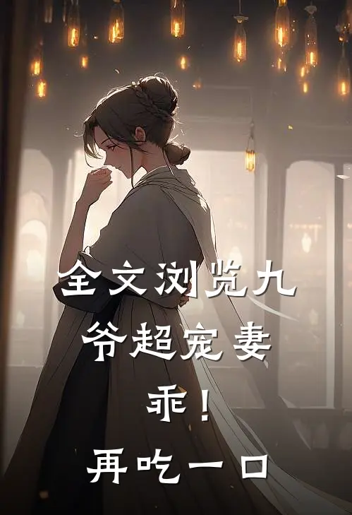 全文浏览九爷超宠妻：乖！再吃一口
