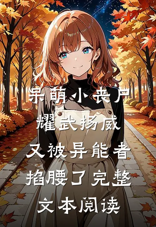 呆萌小丧尸耀武扬威，又被异能者掐腰了完整文本阅读
