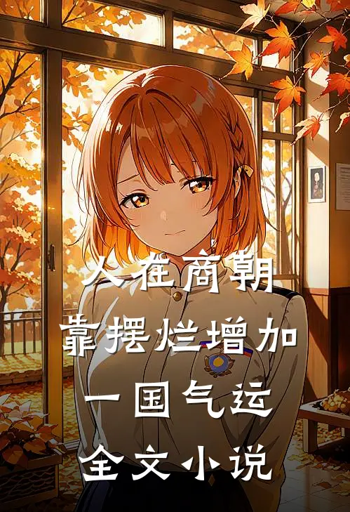 人在商朝，靠摆烂增加一国气运全文小说