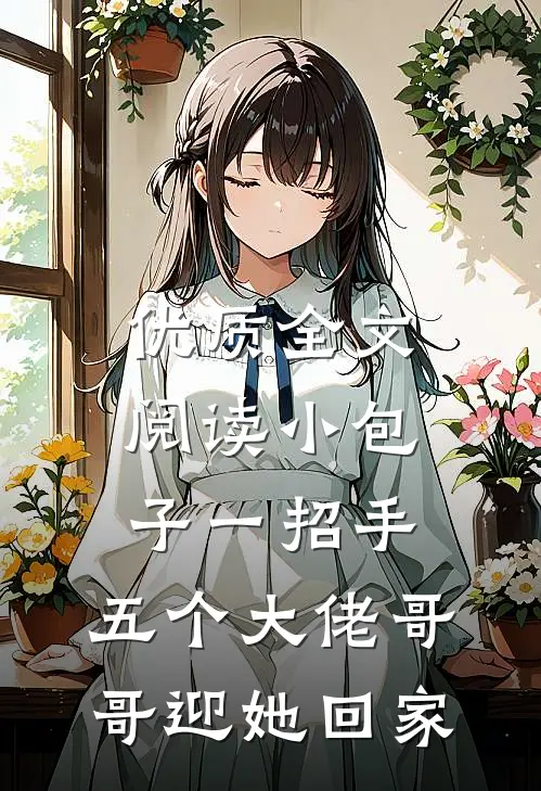 优质全文阅读小包子一招手，五个大佬哥哥迎她回家