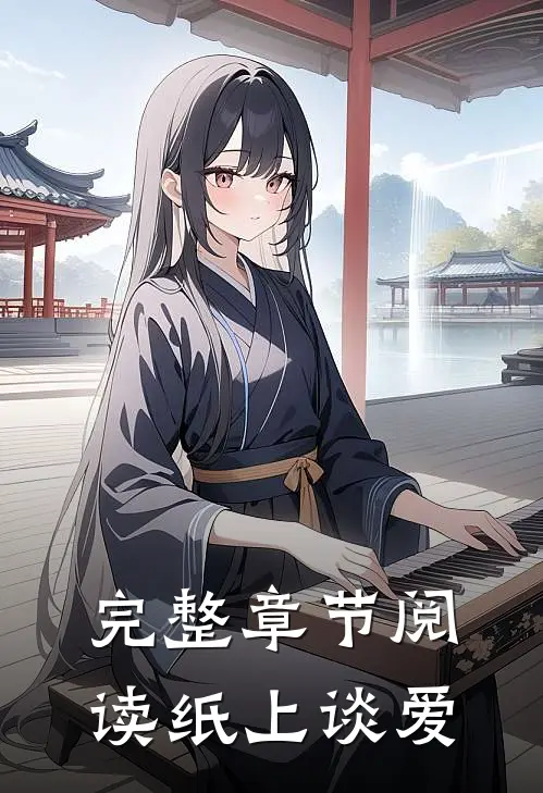 完整章节阅读纸上谈爱
