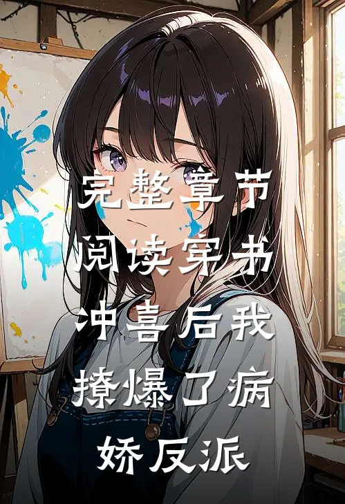 完整章节阅读穿书：冲喜后我撩爆了病娇反派