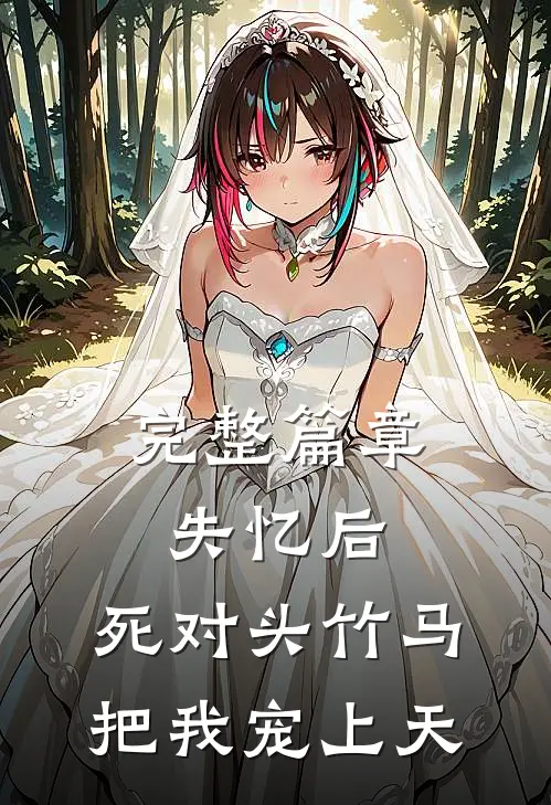 完整篇章失忆后，死对头竹马把我宠上天